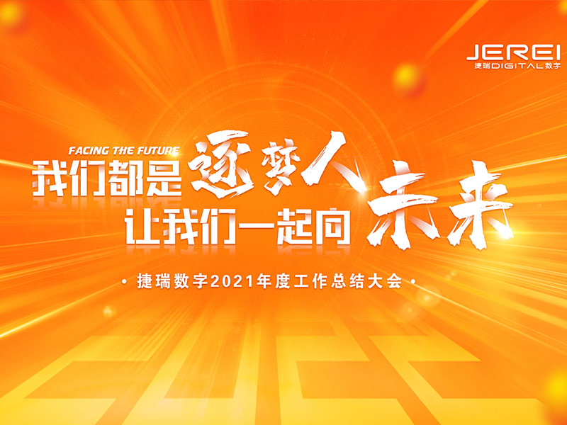 “逐夢(mèng)人，向未來！”捷瑞數(shù)字2022年會(huì)圓滿召開