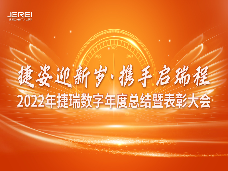 “捷姿迎新歲，攜手啟瑞程” 捷瑞數(shù)字2023年會(huì)盛大召開
